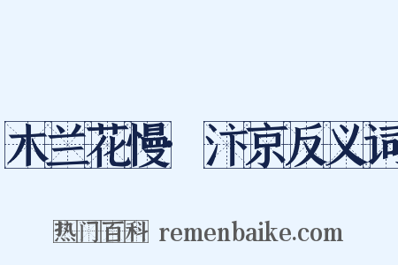 木兰花慢·汴京反义词是什么意思的图片